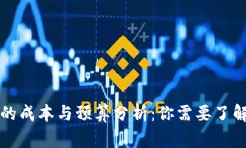 开发虚拟币的成本与预算分析：你需要了解的关键因素