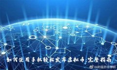 如何使用手机轻松发布虚