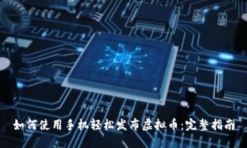 如何使用手机轻松发布虚拟币：完整指南