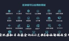 如何实现虚拟币与美金的