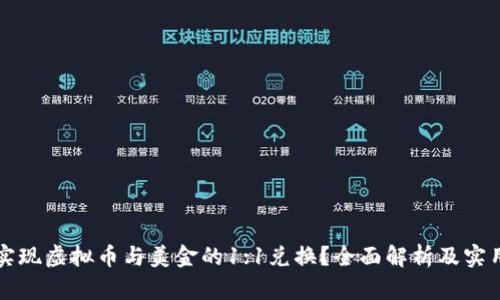 如何实现虚拟币与美金的1:1兑换？全面解析及实用指南