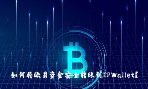 如何将欧易资金安全转账到TPWallet？