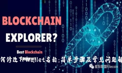 如何修改TPWallet名称：简单步骤及常见问题解析