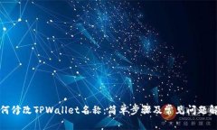 如何修改TPWallet名称：简单