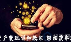 TPWallet资产变现详细教程：