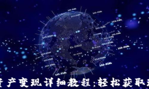 
TPWallet资产变现详细教程：轻松获取现金的步骤