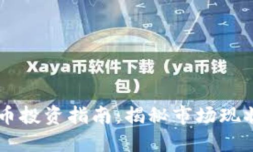 新罗区虚拟币投资指南：揭秘市场现状与未来潜力