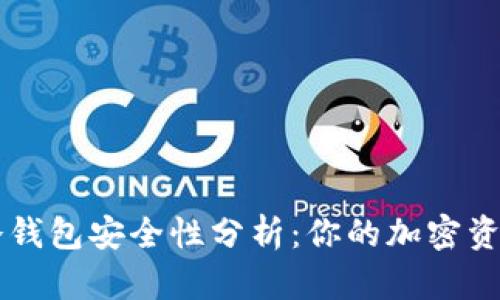 TPWallet冷钱包安全性分析：你的加密资产保护利器