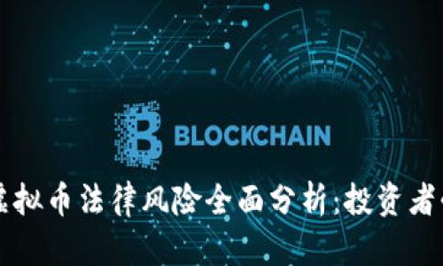 区块链虚拟币法律风险全面分析：投资者必读指南