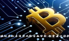 区块链虚拟币法律风险全