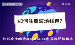 如何安全地修改tpwallet密码