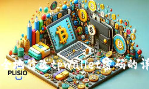 如何安全地修改tpwallet密码的详细指南