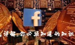 虚拟币钱包详解：你必须