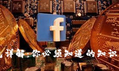 虚拟币钱包详解：你必须知道的知识与选择指南