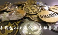 虚拟币钱包APP为何需多服
