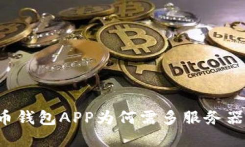 虚拟币钱包APP为何需多服务器支持？