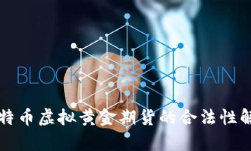 比特币虚拟黄金期货的合法性解析