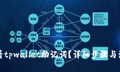 如何查看tpwallet助记词？详细步骤与注意事项