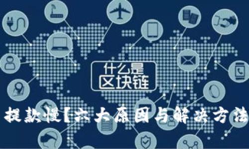 虚拟币提款慢？六大原因与解决方法全解析
