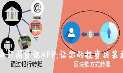 虚拟币新闻资讯APP：让你的投资决策更智能