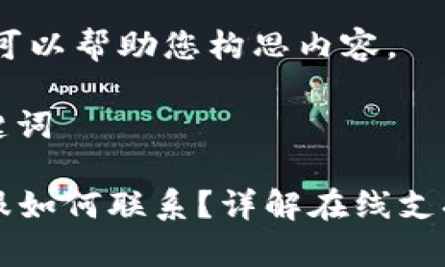 当然可以，我可以帮助您构思内容。

### 与关键词

TPWallet客服如何联系？详解在线支持与常见问题