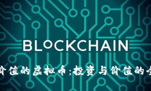 探索有价值的虚拟币：投资与价值的全面解析