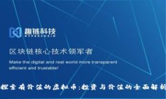 探索有价值的虚拟币：投