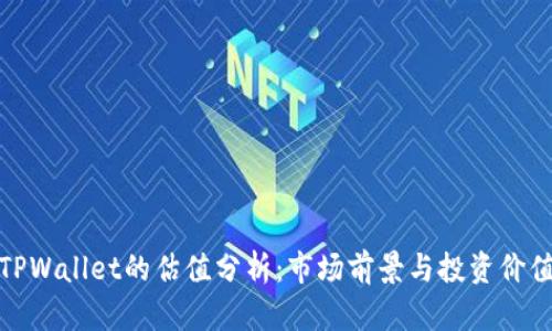TPWallet的估值分析：市场前景与投资价值