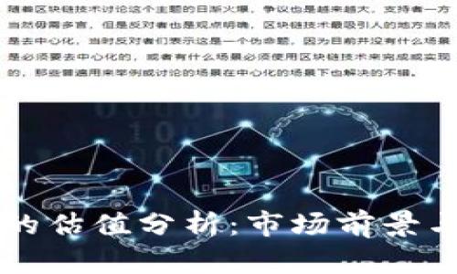 TPWallet的估值分析：市场前景与投资价值