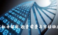 FLU虚拟币解析：投资前景