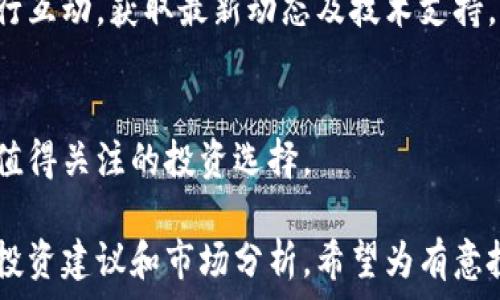   
  MMV传奇币：虚拟币投资的全方位指南/    

关键词  
 guanjianci MMV传奇币, 虚拟币投资, 加密货币, 区块链技术/ guanjianci   

## 内容主体大纲  

1. **MMV传奇币简介**  
    - 1.1 什么是MMV传奇币    
    - 1.2 MMV传奇币的历史与背景  
    - 1.3 MMV传奇币的特点与优势  

2. **虚拟币市场概述**  
    - 2.1 虚拟币的发展历程  
    - 2.2 当前虚拟币市场现状  
    - 2.3 虚拟币投资的风险与机会  

3. **MMV传奇币的核心技术**  
    - 3.1 区块链技术基础知识  
    - 3.2 MMV传奇币的技术架构  
    - 3.3 安全性与隐私保护  

4. **如何投资MMV传奇币**  
    - 4.1 投资前的准备工作  
    - 4.2 选择合适的交易平台  
    - 4.3 投资策略与风险管理  

5. **MMV传奇币的未来发展前景**  
    - 5.1 市场竞争分析  
    - 5.2 潜在应用场景  
    - 5.3 专家预测与分析  

6. **常见问答**  
    - 6.1 MMV传奇币的购买渠道  
    - 6.2 MMV传奇币如何储存？  
    - 6.3 MMV传奇币与传统货币的区别  
    - 6.4 MMV传奇币的法律法规  
    - 6.5 MMV传奇币的社区与支持  
    - 6.6 未来能否投资MMV传奇币？  

## 内容

### 1. MMV传奇币简介  

#### 1.1 什么是MMV传奇币  
MMV传奇币是一种新兴的虚拟货币，基于区块链技术，采用去中心化的方式来实现价值的传递与存储。它不仅是数字资产，还具备多种应用场景，可以用于在线交易、投资甚至是游戏。

#### 1.2 MMV传奇币的历史与背景  
MMV传奇币于近期推出，旨在为用户提供安全、便捷的数字货币交易体验。它的推出背景源于区块链技术的飞速发展以及人们对去中心化金融产品的不断需求。

#### 1.3 MMV传奇币的特点与优势  
MMV传奇币具有交易透明、流通快速、交易成本低、抗毁损等特点。通过智能合约的实现，MMV传奇币能够提高交易的安全性和效率。

### 2. 虚拟币市场概述  

#### 2.1 虚拟币的发展历程  
虚拟币自比特币诞生以来，经历了多个阶段，从最初的概念探索到如今的广泛应用，其市场规模逐年增长，投资者数量也在不断扩大。

#### 2.2 当前虚拟币市场现状  
当前虚拟币市场发展迅速，越来越多的币种进入市场。MMV传奇币作为新兴角色，吸引了众多华尔街投资者与普通用户的关注。

#### 2.3 虚拟币投资的风险与机会  
虚拟币投资具有高风险高回报的特点。在追求利益的同时，投资者需谨防市场波动带来的不确定性。

### 3. MMV传奇币的核心技术  

#### 3.1 区块链技术基础知识  
区块链是为虚拟币提供底层支持的重要技术。它是一种分布式记账技术，确保数据的安全性与不可篡改性。

#### 3.2 MMV传奇币的技术架构  
MMV传奇币采用多层架构设计，确保交易的安全、快速及可靠。目前，它的交易速度相比其他币种有明显提升。

#### 3.3 安全性与隐私保护  
为保护用户资产，MMV传奇币引入了多重安全机制，包括加密技术、私钥保护等，用户的隐私得到有效保障。

### 4. 如何投资MMV传奇币  

#### 4.1 投资前的准备工作  
在投资MMV传奇币前，需了解市场情况、币种特性以及自身的财务状况。同时，要做好相关知识储备，降低盲目投资的风险。

#### 4.2 选择合适的交易平台  
选择合适的交易平台对于MMV传奇币的投资至关重要，投资者需考虑平台的安全性、手续费、用户体验等。

#### 4.3 投资策略与风险管理  
采用适当的投资策略，如定投、波段操作等，能够帮助投资者有效管理风险，同时最大限度地提升投资收益。

### 5. MMV传奇币的未来发展前景  

#### 5.1 市场竞争分析  
目前，MMV传奇币面临多条竞争压力，包括传统金融机构的渗透及新兴虚拟币的崛起，需密切关注市场变化。

#### 5.2 潜在应用场景  
MMV传奇币不仅局限于交易领域，还有潜在的应用场景如区块链游戏、数字艺术等，将推动其进一步发展。

#### 5.3 专家预测与分析  
许多行业专家对MMV传奇币的未来发展持乐观态度，认为其将随着区块链技术的成熟而迎来增长机遇。

### 6. 常见问答  

#### 6.1 MMV传奇币的购买渠道  
MMV传奇币的购买渠道包括多个主流交易所，用户可选择安全可靠的平台进行购买。

#### 6.2 MMV传奇币如何储存？  
储存MMV传奇币可以选择热钱包或冷钱包，热钱包便于交易但稍有风险，冷钱包安全性高，适合长期储存。

#### 6.3 MMV传奇币与传统货币的区别  
MMV传奇币与传统货币相比，具有去中心化、不可伪造、全球通用性强等特点，用户可自主掌控资产。

#### 6.4 MMV传奇币的法律法规  
不同国家对虚拟币的监管政策不同，部分地区较为宽松，部分地区则有严格限制，投资者需关注相关法律法规。

#### 6.5 MMV传奇币的社区与支持  
MMV传奇币的社区活跃度高，用户可以通过论坛、社交媒体与开发团队进行互动，获取最新动态及技术支持。

#### 6.6 未来能否投资MMV传奇币？  
尽管市场存在不确定性，但凭借其独特的优势与潜力，MMV传奇币仍然是值得关注的投资选择。  

以上内容主体包括了MMV传奇币的综合概述，回答了常见问题，以及各种投资建议和市场分析。希望为有意投资者提供全面的指导！