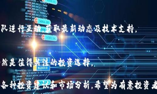   
  MMV传奇币：虚拟币投资的全方位指南/    

关键词  
 guanjianci MMV传奇币, 虚拟币投资, 加密货币, 区块链技术/ guanjianci   

## 内容主体大纲  

1. **MMV传奇币简介**  
    - 1.1 什么是MMV传奇币    
    - 1.2 MMV传奇币的历史与背景  
    - 1.3 MMV传奇币的特点与优势  

2. **虚拟币市场概述**  
    - 2.1 虚拟币的发展历程  
    - 2.2 当前虚拟币市场现状  
    - 2.3 虚拟币投资的风险与机会  

3. **MMV传奇币的核心技术**  
    - 3.1 区块链技术基础知识  
    - 3.2 MMV传奇币的技术架构  
    - 3.3 安全性与隐私保护  

4. **如何投资MMV传奇币**  
    - 4.1 投资前的准备工作  
    - 4.2 选择合适的交易平台  
    - 4.3 投资策略与风险管理  

5. **MMV传奇币的未来发展前景**  
    - 5.1 市场竞争分析  
    - 5.2 潜在应用场景  
    - 5.3 专家预测与分析  

6. **常见问答**  
    - 6.1 MMV传奇币的购买渠道  
    - 6.2 MMV传奇币如何储存？  
    - 6.3 MMV传奇币与传统货币的区别  
    - 6.4 MMV传奇币的法律法规  
    - 6.5 MMV传奇币的社区与支持  
    - 6.6 未来能否投资MMV传奇币？  

## 内容

### 1. MMV传奇币简介  

#### 1.1 什么是MMV传奇币  
MMV传奇币是一种新兴的虚拟货币，基于区块链技术，采用去中心化的方式来实现价值的传递与存储。它不仅是数字资产，还具备多种应用场景，可以用于在线交易、投资甚至是游戏。

#### 1.2 MMV传奇币的历史与背景  
MMV传奇币于近期推出，旨在为用户提供安全、便捷的数字货币交易体验。它的推出背景源于区块链技术的飞速发展以及人们对去中心化金融产品的不断需求。

#### 1.3 MMV传奇币的特点与优势  
MMV传奇币具有交易透明、流通快速、交易成本低、抗毁损等特点。通过智能合约的实现，MMV传奇币能够提高交易的安全性和效率。

### 2. 虚拟币市场概述  

#### 2.1 虚拟币的发展历程  
虚拟币自比特币诞生以来，经历了多个阶段，从最初的概念探索到如今的广泛应用，其市场规模逐年增长，投资者数量也在不断扩大。

#### 2.2 当前虚拟币市场现状  
当前虚拟币市场发展迅速，越来越多的币种进入市场。MMV传奇币作为新兴角色，吸引了众多华尔街投资者与普通用户的关注。

#### 2.3 虚拟币投资的风险与机会  
虚拟币投资具有高风险高回报的特点。在追求利益的同时，投资者需谨防市场波动带来的不确定性。

### 3. MMV传奇币的核心技术  

#### 3.1 区块链技术基础知识  
区块链是为虚拟币提供底层支持的重要技术。它是一种分布式记账技术，确保数据的安全性与不可篡改性。

#### 3.2 MMV传奇币的技术架构  
MMV传奇币采用多层架构设计，确保交易的安全、快速及可靠。目前，它的交易速度相比其他币种有明显提升。

#### 3.3 安全性与隐私保护  
为保护用户资产，MMV传奇币引入了多重安全机制，包括加密技术、私钥保护等，用户的隐私得到有效保障。

### 4. 如何投资MMV传奇币  

#### 4.1 投资前的准备工作  
在投资MMV传奇币前，需了解市场情况、币种特性以及自身的财务状况。同时，要做好相关知识储备，降低盲目投资的风险。

#### 4.2 选择合适的交易平台  
选择合适的交易平台对于MMV传奇币的投资至关重要，投资者需考虑平台的安全性、手续费、用户体验等。

#### 4.3 投资策略与风险管理  
采用适当的投资策略，如定投、波段操作等，能够帮助投资者有效管理风险，同时最大限度地提升投资收益。

### 5. MMV传奇币的未来发展前景  

#### 5.1 市场竞争分析  
目前，MMV传奇币面临多条竞争压力，包括传统金融机构的渗透及新兴虚拟币的崛起，需密切关注市场变化。

#### 5.2 潜在应用场景  
MMV传奇币不仅局限于交易领域，还有潜在的应用场景如区块链游戏、数字艺术等，将推动其进一步发展。

#### 5.3 专家预测与分析  
许多行业专家对MMV传奇币的未来发展持乐观态度，认为其将随着区块链技术的成熟而迎来增长机遇。

### 6. 常见问答  

#### 6.1 MMV传奇币的购买渠道  
MMV传奇币的购买渠道包括多个主流交易所，用户可选择安全可靠的平台进行购买。

#### 6.2 MMV传奇币如何储存？  
储存MMV传奇币可以选择热钱包或冷钱包，热钱包便于交易但稍有风险，冷钱包安全性高，适合长期储存。

#### 6.3 MMV传奇币与传统货币的区别  
MMV传奇币与传统货币相比，具有去中心化、不可伪造、全球通用性强等特点，用户可自主掌控资产。

#### 6.4 MMV传奇币的法律法规  
不同国家对虚拟币的监管政策不同，部分地区较为宽松，部分地区则有严格限制，投资者需关注相关法律法规。

#### 6.5 MMV传奇币的社区与支持  
MMV传奇币的社区活跃度高，用户可以通过论坛、社交媒体与开发团队进行互动，获取最新动态及技术支持。

#### 6.6 未来能否投资MMV传奇币？  
尽管市场存在不确定性，但凭借其独特的优势与潜力，MMV传奇币仍然是值得关注的投资选择。  

以上内容主体包括了MMV传奇币的综合概述，回答了常见问题，以及各种投资建议和市场分析。希望为有意投资者提供全面的指导！