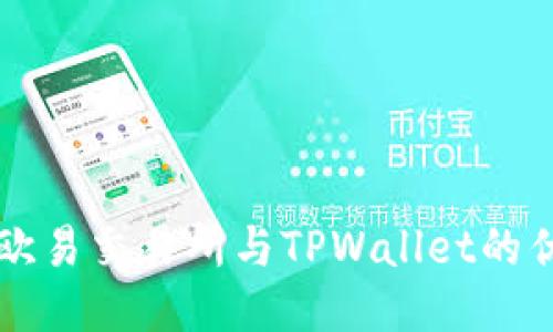 深入探讨欧易交易所与TPWallet的优势与区别