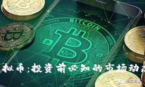 全面解析RIO虚拟币：投资前必知的市场动态与突破性技术