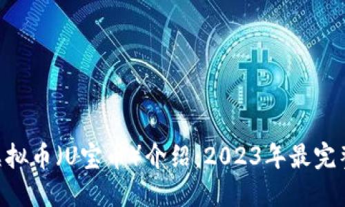 USS虚拟币（U宝币）介绍：2023年最完整指南