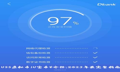 USS虚拟币（U宝币）介绍：2023年最完整指南