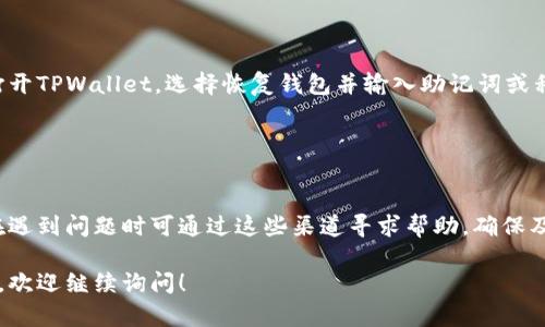 在这里，我可以给你一些关于如何下载TPWallet苹果版本的指引，但请注意，由于我的知识截至到2023年10月，最新情况需要您自行确认。以下是一些步骤和相关信息：

### 如何下载TPWallet苹果版本

1. **前往App Store**：
   - 打开你的iPhone或iPad上的App Store应用。
   
2. **搜索TPWallet**：
   - 在App Store的搜索框中输入“TPWallet”进行搜索。

3. **选择正确的应用**：
   - 在搜索结果中找到TPWallet的官方应用，确保它是由官方发布的。

4. **下载安装**：
   - 点击“获取”按钮进行下载和安装，需按照提示进行确认。

5. **打开应用**：
   - 下载完成后，在你的设备上找到TPWallet应用并打开。

### 相关问题及其解决方案

#### 问题一：TPWallet是否在所有国家都可用？

TPWallet的可用性
TPWallet可能并非在所有国家的App Store中均可用。由于法律法规和区域政策的限制，某些国家可能会限制特定应用的下载或使用。在下载之前，建议你检查App Store的可用性以及相关的隐私政策和用户条款。

#### 问题二：如何确保TPWallet的安全性？

TPWallet的安全性
确保TPWallet安全的关键因素包括：下载官方版本，定期更新应用，使用强密码，以及启用两步验证等安全措施。此外，注意防范钓鱼网站和虚假应用，确保是从官方渠道下载。

#### 问题三：TPWallet支持哪些区块链？

TPWallet支持的区块链
TPWallet作为一款多链钱包，支持多种主流和非主流的区块链，包括Ethereum、Bitcoin、Tron等。每种区块链都有其独特的特性，用户可以根据需要选择合适的区块链进行管理和交易。

#### 问题四：如何进行交易和转账？

TPWallet中的交易和转账操作
在TPWallet中进行交易和转账的步骤一般包括：选择钱包中的资产，输入转账金额，填写接收方地址，确认相关信息后提交交易。需注意的是，确保转账信息的准确性以及交易的手续费。

#### 问题五：如何恢复丢失的钱包？

TPWallet钱包恢复方法
如果用户丢失了TPWallet，通常可以通过助记词或私钥进行恢复。只需在新设备上打开TPWallet，选择恢复钱包并输入助记词或私钥，便可找回资产。

#### 问题六：TPWallet客服支持有多强？

TPWallet的客服支持
TPWallet的客服支持通常包括在线帮助中心、社交媒体支持以及邮件反馈等。用户在遇到问题时可通过这些渠道寻求帮助，确保及时解决问题。

以上是关于TPWallet下载和使用的一些基本信息与常见问题。如果你有更多的疑问，欢迎继续询问！