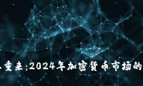 虚拟币卷土重来：2024年加密货币市场的机遇与挑战