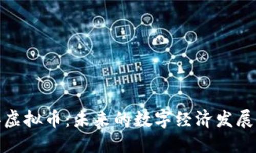 长白县虚拟币：未来的数字经济发展新机遇
