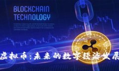 长白县虚拟币：未来的数