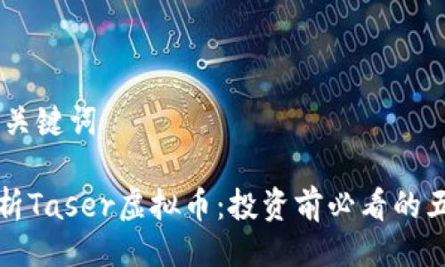 ## 与关键词

全面解析Taser虚拟币：投资前必看的五大要点