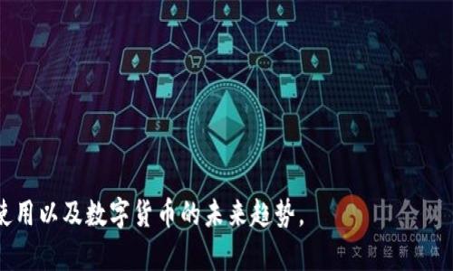    如何使用TPWallet实现跨链交易？ / 
 guanjianci  TPWallet, 跨链交易, 数字货币钱包, 区块链技术  /guanjianci 

## 内容主体大纲

1. **TPWallet简介**
   - 什么是TPWallet？
   - TPWallet的主要功能与特点
   - 为什么选择TPWallet？

2. **跨链交易的基本概念**
   - 跨链交易的定义
   - 跨链交易的重要性和优势
   - 目前主流的跨链技术

3. **TPWallet的跨链功能**
   - TPWallet如何支持跨链交易
   - TPWallet与其他数字货币钱包的对比
   - 用户反馈与体验

4. **如何在TPWallet上进行跨链交易**
   - 创建TPWallet账户
   - 跨链交易的步骤详解
   - 常见问题与处理建议

5. **跨链交易的安全性**
   - 跨链交易的安全隐患
   - TPWallet是如何保障用户安全的
   - 安全性验证的最佳实践

6. **未来的跨链交易趋势**
   - 跨链交易的发展方向
   - TPWallet的未来计划
   - 对用户的启示与建议

## 详细内容

### 1. TPWallet简介

#### 什么是TPWallet？
TPWallet是一款支持多种数字货币的多功能数字钱包，旨在为用户提供安全、便捷的资产管理体验。它不仅支持各种主流币种，还具备跨链交易功能，让用户能够在不同区块链之间自由转移资产。

#### TPWallet的主要功能与特点
TPWallet的功能包括：资产存储与管理、交易记录查询、跨链资产转移、市场行情跟踪等。其用户界面友好，便于新手快速上手，同时也提供了丰富的功能以满足高阶用户的需求。

#### 为什么选择TPWallet？
选择TPWallet的用户通常看重其跨链能力、用户安全性以及易用性。TPWallet在设计上便于用户理解和使用，同时努力维护用户的资产安全，通过多重安全机制来保护用户信息与资金。

### 2. 跨链交易的基本概念

#### 跨链交易的定义
跨链交易是指在不同的区块链网络之间进行的交易。用户可以将某种资产从一个区块链转移到另一个区块链，满足了数字资产流动性的需求。

#### 跨链交易的重要性和优势
跨链交易能够促进数字资产的流通，为用户提供了更大的交易选择。随着不同区块链技术的发展，支持跨链交易的钱包能够吸引更多用户，提升其市场竞争力。

#### 目前主流的跨链技术
当前，主流的跨链技术包括原子交换、侧链技术、跨链桥等。这些技术各有优势，通过合理运用能够实现资产的安全高效转移。

### 3. TPWallet的跨链功能

#### TPWallet如何支持跨链交易
TPWallet利用先进的智能合约和跨链技术来实现不同区块链之间的资产转移。用户只需在TPWallet中选择目标资产和目标链，即可快速完成跨链交易。

#### TPWallet与其他数字货币钱包的对比
与其他数字钱包相比，TPWallet在跨链交易的支持度、用户体验以及交易速度上都有显著优势。用户评价普遍较高，尤其是在安全性和用户界面方面。

#### 用户反馈与体验
许多用户对TPWallet的跨链交易表示满意，认为其操作简单、转移速度快，同时也享受到了安全交易的体验。用户反馈为TPWallet的提供了宝贵信息。

### 4. 如何在TPWallet上进行跨链交易

#### 创建TPWallet账户
创建TPWallet账户的步骤相对简单。用户只需下载TPWallet应用，完成基础信息的注册与安全验证，便可顺利创建账户，开始享受数字资产管理的便利。

#### 跨链交易的步骤详解
在TPWallet上进行跨链交易的步骤包括：选择账户、选择想要交易的资产、设置数量、选择目标链、确认交易等。每个步骤都有清晰的指引，确保用户能够顺利完成交易。

#### 常见问题与处理建议
在跨链交易过程中，用户可能会遇到一些常见问题，比如资金未到账、交易失败等。问题解决的建议包括检查网络状态，确认目标地址是否正确，或联系TPWallet的客服团队。

### 5. 跨链交易的安全性

#### 跨链交易的安全隐患
由于跨链交易涉及多种网络技术，因此安全隐患相对较多，包括黑客攻击、智能合约漏洞等。用户在投资或交易前需充分了解相关风险。

#### TPWallet是如何保障用户安全的
TPWallet采取多重安全措施保护用户资产，包括但不限于数据加密、二次验证、资产冷存等。结合正规合规的法律政策，确保用户在使用过程中的信息和财产安全。

#### 安全性验证的最佳实践
用户在进行跨链交易时，还需掌握一些最佳实践来确保安全，比如定期更新密码、啟用两步验证、不随意点击可疑链接等。

### 6. 未来的跨链交易趋势

#### 跨链交易的发展方向
随着区块链技术的不断发展，跨链交易将逐渐成为主流。未来可能会有更多的钱包与平台提供跨链支持，进一步提升用户的交易便利性。

#### TPWallet的未来计划
TPWallet计划持续其跨链功能，同时扩大支持的币种及场景。还将加强与其他区块链平台的合作，推动技术整合和创新。

#### 对用户的启示与建议
用户在选择跨链钱包时，应综合考虑安全性、可用性和功能性。同时，保持对市场变化的敏感，及时调整自己的交易策略，以实现在数字货币市场中的更好发展。

## 相关问题

1. 什么是TPWallet的跨链转移技术，如何运作？
2. 如何确保跨链交易的安全性？
3. TPWallet如何和其他数字货币钱包进行对比？
4. 我应该选用TPWallet进行跨链交易的原因是什么？
5. 跨链交易对未来数字资产贸易的影响是什么？
6. TPWallet的未来发展方向是什么？

今后对于这些问题的深入讨论可以帮助读者更好地理解TPWallet的跨链使用以及数字货币的未来趋势。