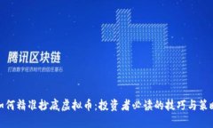 如何精准抄底虚拟币：投