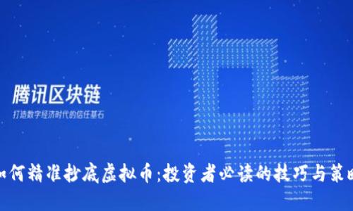 如何精准抄底虚拟币：投资者必读的技巧与策略