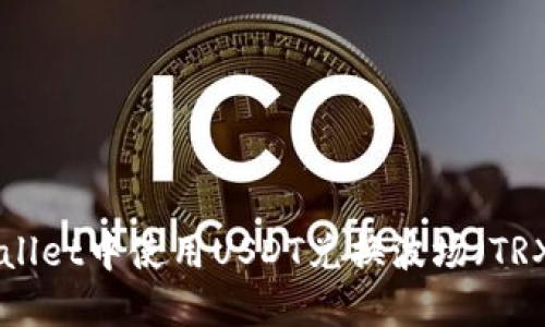 如何在TPWallet中使用USDT兑换波场（TRX）：详细指南