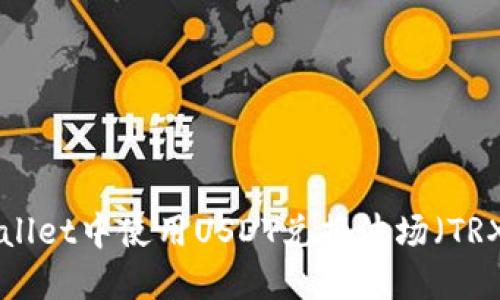 如何在TPWallet中使用USDT兑换波场（TRX）：详细指南