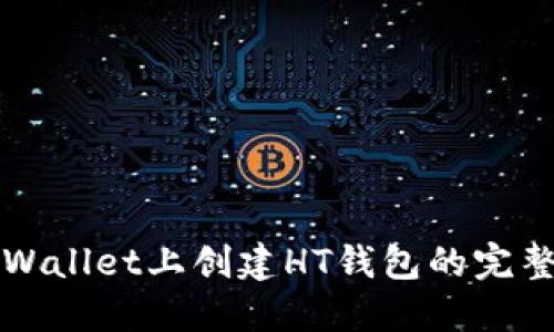 在TPWallet上创建HT钱包的完整指南