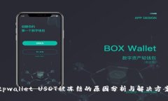 tpwallet USDT被冻结的原因分