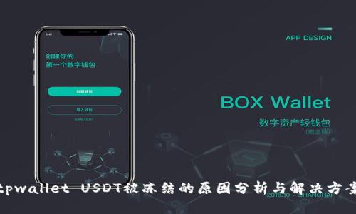 tpwallet USDT被冻结的原因分析与解决方案