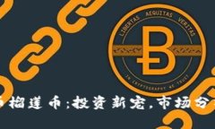 泰国虚拟货币榴莲币：投